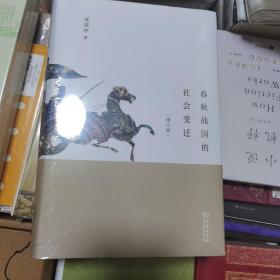春秋战国的社会变迁 增订本