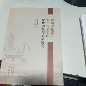 KE     郑州遗产文化保护传承工作现状调查与对策研究  （ 16开  正版）