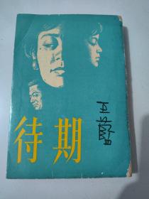 长篇文艺创作小说《期待》王蓝著 1961年版