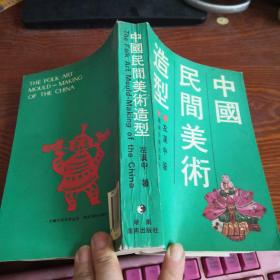 中国民间美术造型
