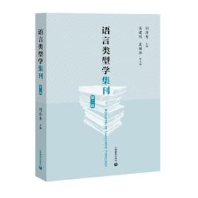 全新正版 语言类型学集刊(第2辑) 刘丹青 9787572000133 上海教育出版社