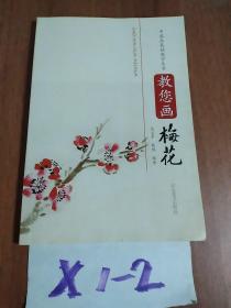 教您画梅花_图书标签_孔夫子旧书网