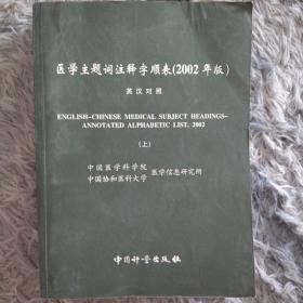 医学主题词注释字顺表2002年版英汉对照上下
医学主题词注释字顺表2002年版中文索引
