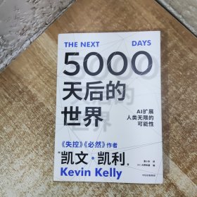 5000天后的世界
