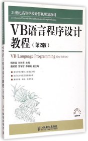 【正版书籍】VB语言程序设计教程第2版
