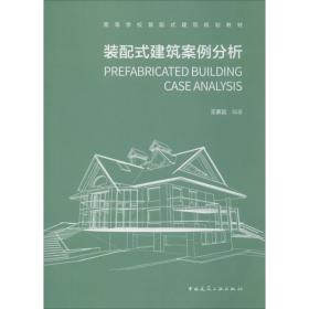 新华正版 装配式建筑案例分析 王家远 9787112239931 中国建筑工业出版社 2019-11-01