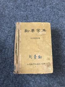 新华字典（1953年出版3印）