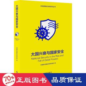 興衰與安全 政治理論 中國現代國際關系研究院 新華正版