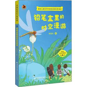 铅笔盒里的时空漫游 儿童文学 季海东 新华正版