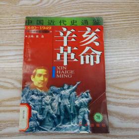中國近代史通鑒：辛亥革命78-