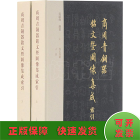 商周青铜器铭文暨图像集成索引(2册)