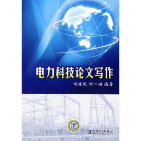 电力科技论文写作 中国电力出版社 何建民，何一澜　编著 著 水利电力