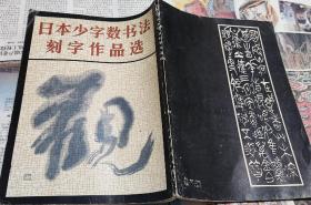 日本少字数书法刻字作品选，带原发票（青岛新华书店纪念）章，321。