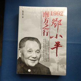 1992邓小平南方之行未拆封