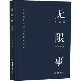 无限事 典藏版 诗歌 李元胜 新华正版