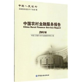 中国农村金融服务报告.2016