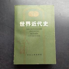 世界近代史