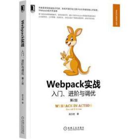 webpack实战 入门、与调优 第2版 网页制作 居玉皓 新华正版