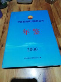 中国石油四川销售公司年鉴 2000.