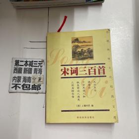 宋词三百首/中国传统文化经典文库