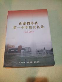 山东省单县第一中学校友名录（1951-2011） 、 山东省单县第一中学校史（1951-2011）二本