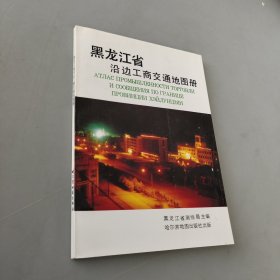 黑龙江省沿边工商交通地图册