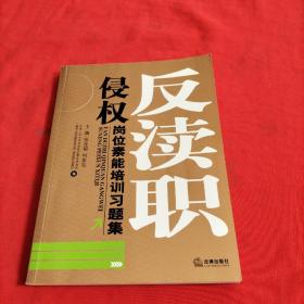 反瀆職侵權崗位素質培訓習題集