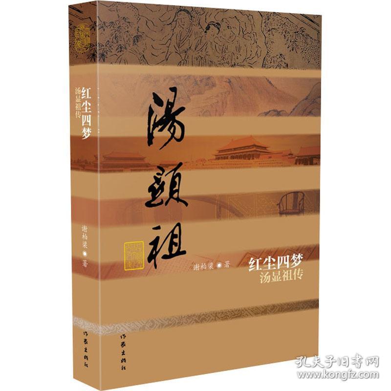 红尘四梦汤显中国名人传记名人名言谢柏梁 孔夫子旧书网
