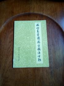 林如高骨伤验方歌诀方解