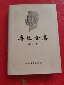 鲁迅全集（第七卷）