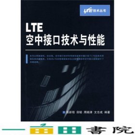 LTE空中接口技术与性能张新程9787115210340