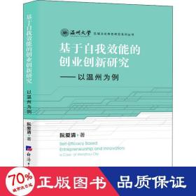 基于自我效能的創業創新研究——以溫州為例 經濟理論、法規 阮愛清 新華正版