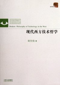 全新正版现代西方技术哲学/当代学术文丛9787210051619