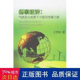低碳经济气候变化背景下中国的发展之路 经济理论、法规 庄贵阳
