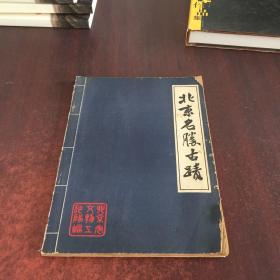 北京名胜古迹