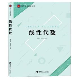 【正版新书】 线代数/黄玉梅 黄玉梅 西南师范大学出版社