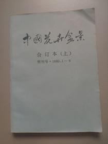 中国花卉盆景合订本（上）创刊号.1985.1—6