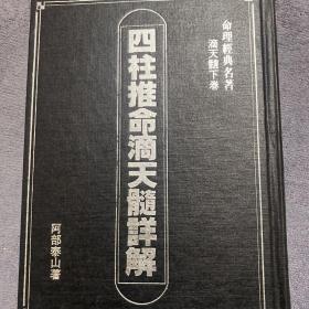 四柱推命滴天髓详解