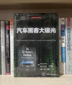 汽车黑客大曝光（全新塑封）