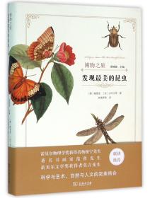 发现的昆虫(精)/博物之旅 普通图书/自然科学 梅里安 商务印书馆 9787100118811