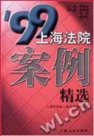 上海法院案例精选(1999)