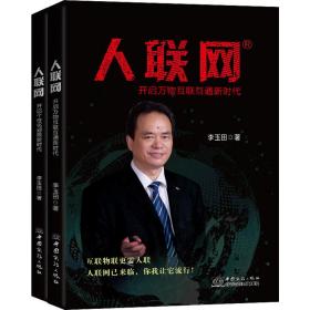 人联网(全2册) 网络技术 李玉田 新华正版