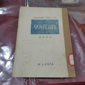 高中一年级第一学期政治课本
政治经济学