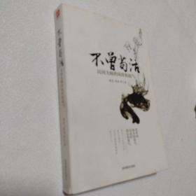 不曾苟活：民国大师的风骨和底气