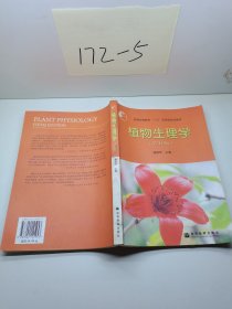 植物生理学：第五版