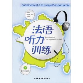 语听力训练 外语－法语 王瑞华,汤延英,狄荷花 新华正版
