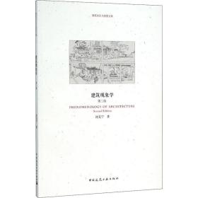 新华正版 建筑现象学 第2版 沈克宁 9787112179275 中国建筑工业出版社
