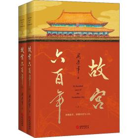 故宫六百年(全2册) 中国历史 阎崇年 新华正版