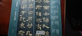 名碑名帖经典汉西岳华山庙碑
