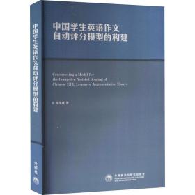 保正版！中国学生英语作文自动评分模型的构建9787513504997外语教学与研究出版社梁茂成